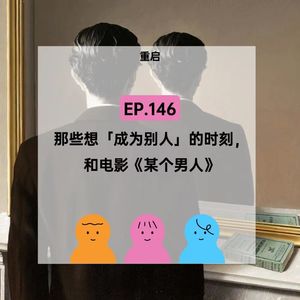 EP.146【重启】那些想成为别人的时刻，从《那个男人》聊起