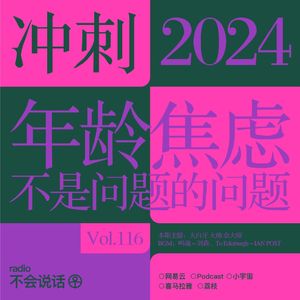 Vol.116 年龄焦虑：不是问题的问题→冲刺2024