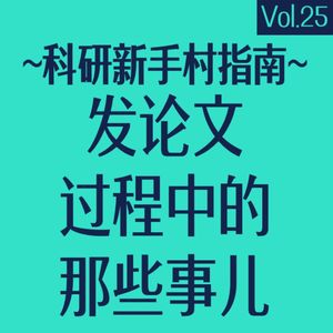 vol25 发论文过程中的那些事儿