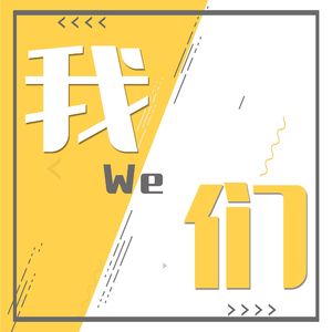 《我们》第一季 | 普通女性的跨国奋斗故事