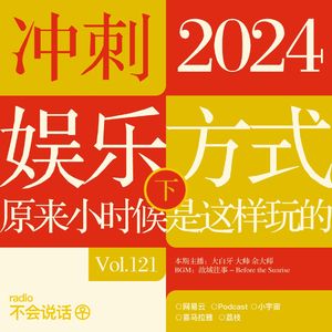 Vol.121 突然发现，小时候的娱乐方式居然是这样的（下） →冲刺2024