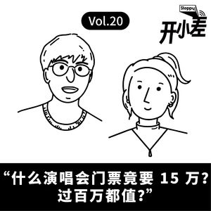 Vol.20 “什么演唱会门票竟要 15 万？过百万都值？”