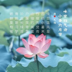 364.咏廿四气诗·小暑六月节 元稹