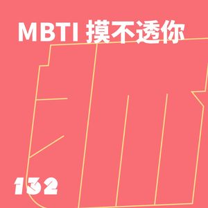 132 MBTI 摸不透你