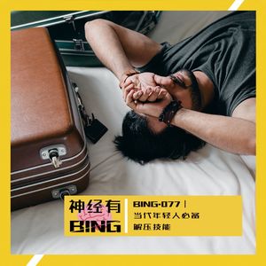 BING.077｜当代年轻人必备解压技能