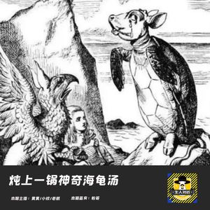 大兔子不哭,二兔子哭,三兔子到底哭不哭--第五碗海龟汤
