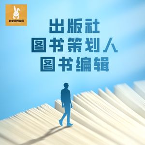 V70【职播间】资深图书策划人白羽聊编辑成长之路：因为热爱所以抵达