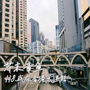 448.我在香港总迷路