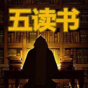 五读书