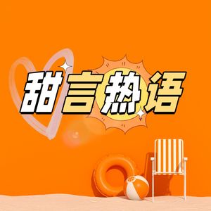 甜言热语｜热点话题甜甜说｜生活微苦来点甜