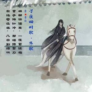 360.子夜四时歌·冬歌 李白