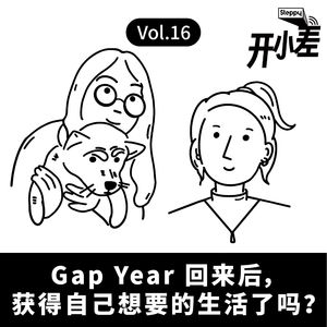 Vol.16 Gap Year 回来后，获得自己想要的生活了吗？