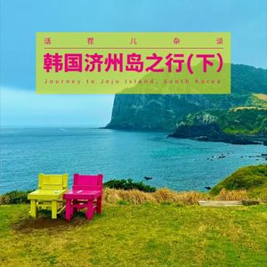 VOL.344 韩国济州岛之行（下）