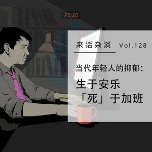 Vol.128 当代年轻人的抑郁：生于安乐，「死于」加班
