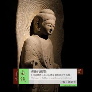 Vol. 57 佛像的蜕变：探访丝绸之路上的佛窟遗址与文明流动