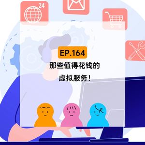 EP.164 那些值得花钱的虚拟服务！