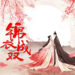 锦衣成双