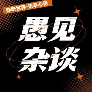 愚见杂谈｜静听世界·乐享心得