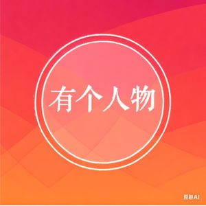 有个人物