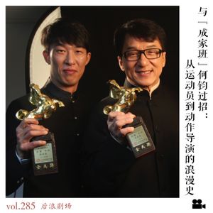 与“成家班”何钧过招：从运动员到动作导演的浪漫史