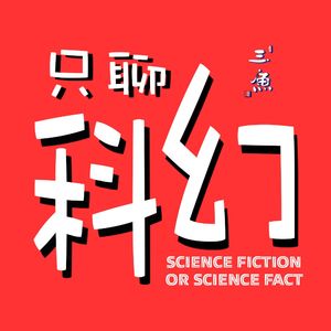 Vol.69 阿西莫夫的机器人2：机器人心理学家——苏珊·凯文博士