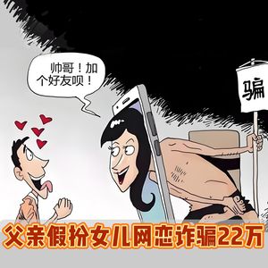 父亲假扮女儿网恋骗取22万，法院：已构成诈骗罪