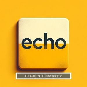 [ECHO-001] 我们的相识与电影启蒙