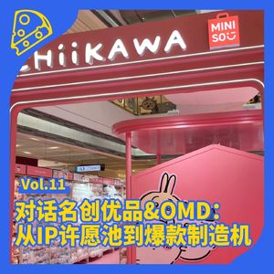 No.11 对话名创优品&OMD：从IP许愿池到爆款制造机