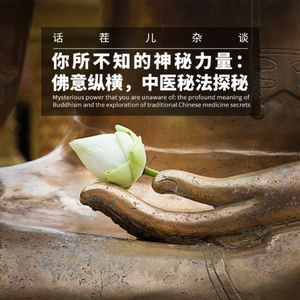 VOL.296 你所不知的神秘力量：佛意纵横，中医秘法探秘