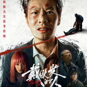 E257:专访《戴假发的人》导演董越：情绪皆苦、世事无常