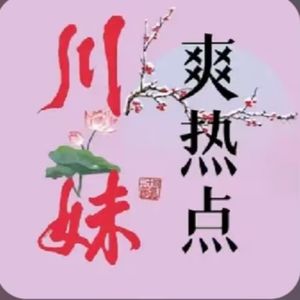 川妹爽热点|奇闻逸事|侃热点、聊八卦|解析唐诗宋词