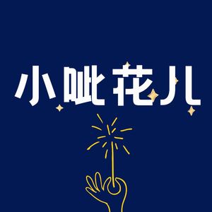 小呲花儿