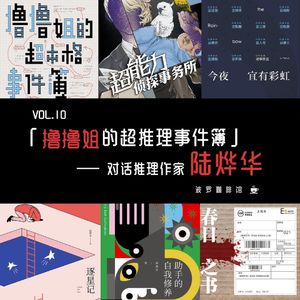 Vol.10 [波罗书屋] 撸撸姐的超推理事件簿——对话推理作家陆烨华