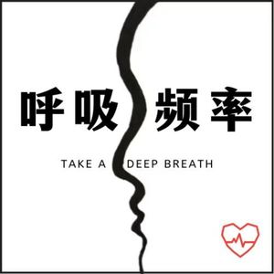 呼吸频率