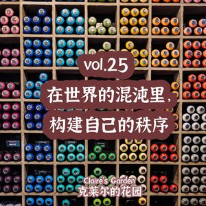 vol.25 在世界的混沌里，构建自己的秩序