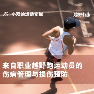来自职业运动员的越野跑常见伤病预防管理建议｜小双运动专栏002