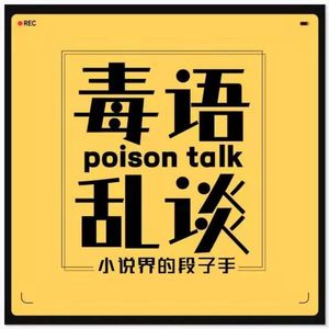 毒语乱谈｜小说界的段子手