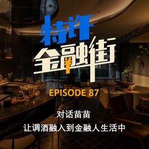 EPISODE 87：对话苗苗 | 让调酒融入到金融人生活中