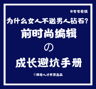 V25 为什么女人不送男人钻石？前时尚编辑的成长避坑手册