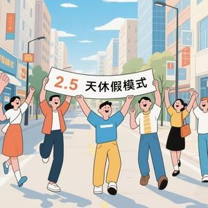 2.5天休假模式真的快来了？其实任重道远...