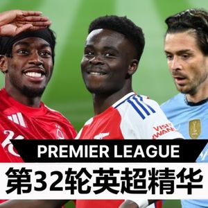 英超无双287 曼联热刺双双输球，1415兄弟相伴1314~24/25赛季英超精华（卅二）