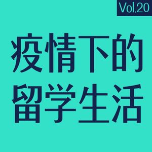 vol.20 疫情下的留学生活