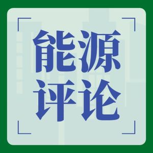 能源评论
