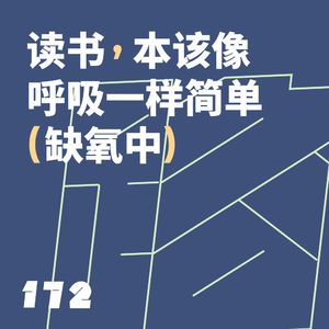 172 读书，本该像呼吸一样简单（缺氧中