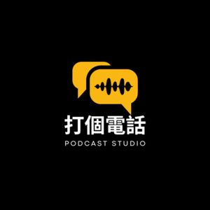 【打個電話】006期-2023年，你获得了什么新体验？新感受？