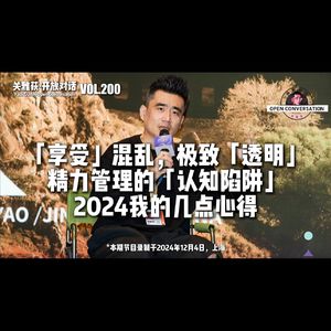 2024几点心得：享受混乱，极致透明，精力管理的认知陷阱 - 200