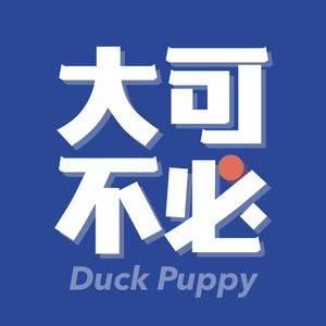 大可不必 DuckPuppy