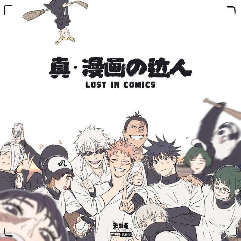 Vol 223 真 漫画の达人 无聊斋 小宇宙 听播客 上小宇宙 Vol 223 真 漫画の达人 无聊斋 小宇宙 听播客 上小宇宙