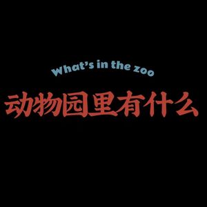 动物园里有什么