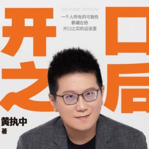 vol.158《开口之后》：学会让嘴跟得上脑子，就学会了有效表达